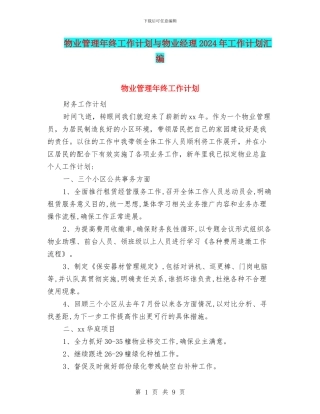 物业管理年终工作计划与物业经理2024年工作计划汇编