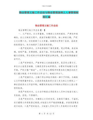 物业管理文秘工作总结与物业管理条例之人事管理制度汇编