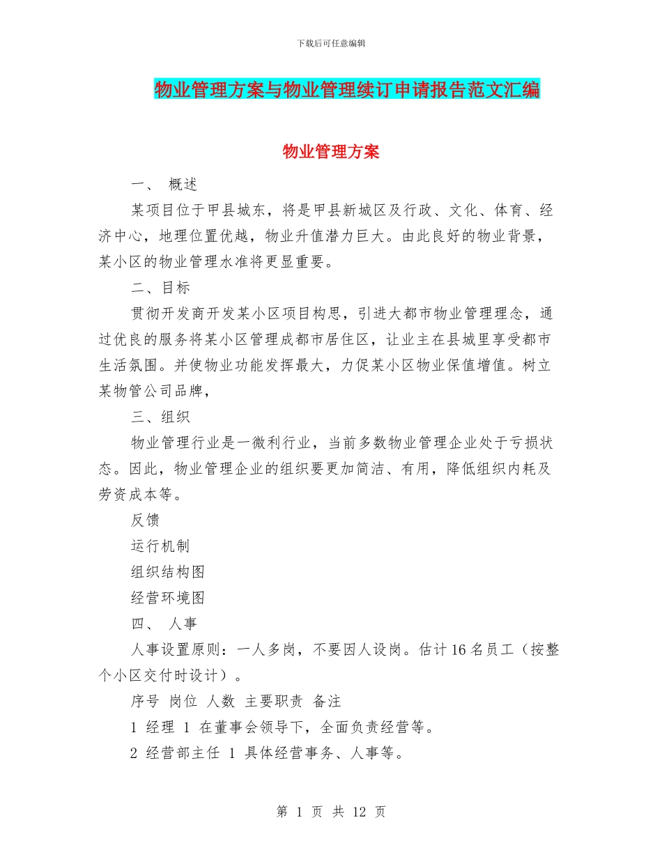 物业管理方案与物业管理续订申请报告范文汇编_第1页