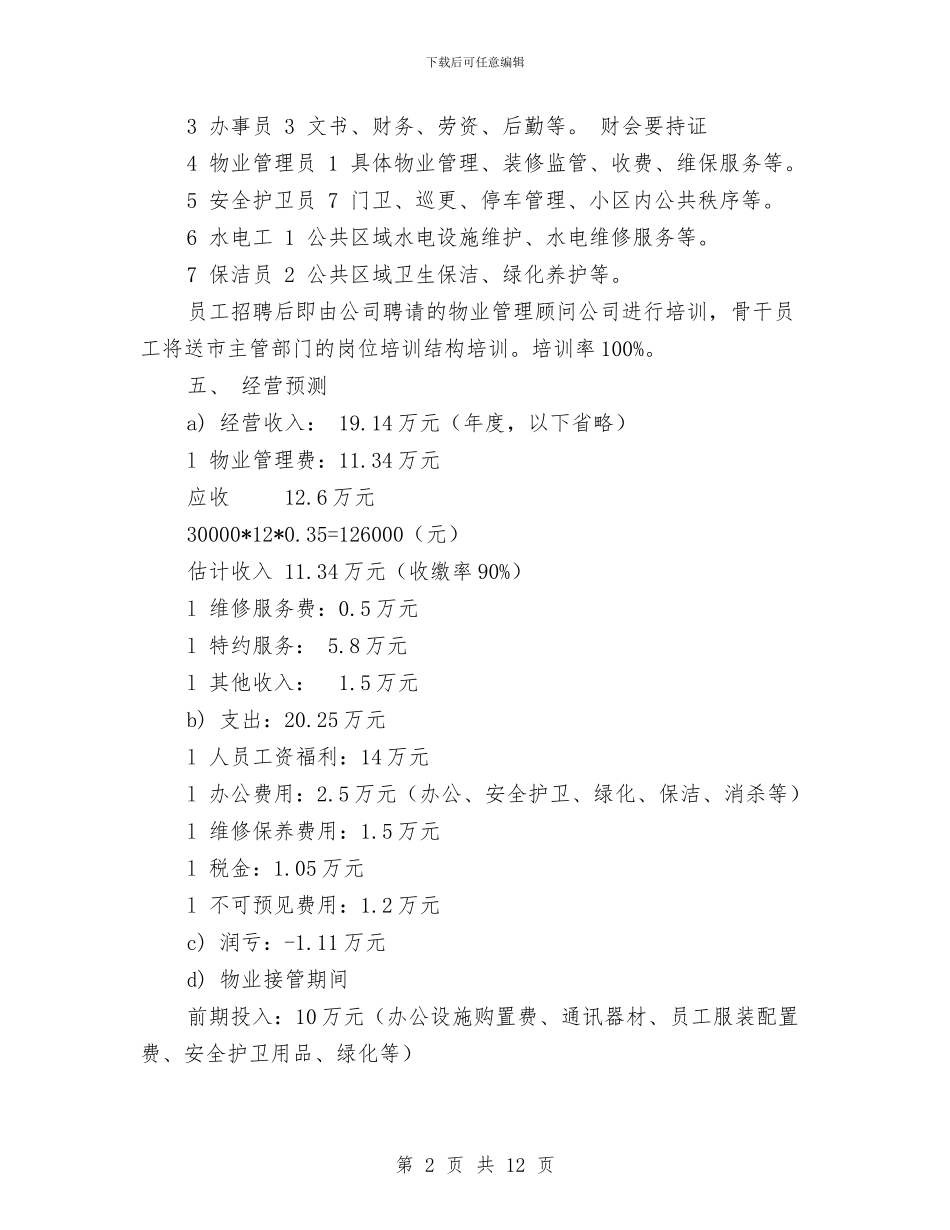 物业管理方案与物业管理续订申请报告范文汇编_第2页