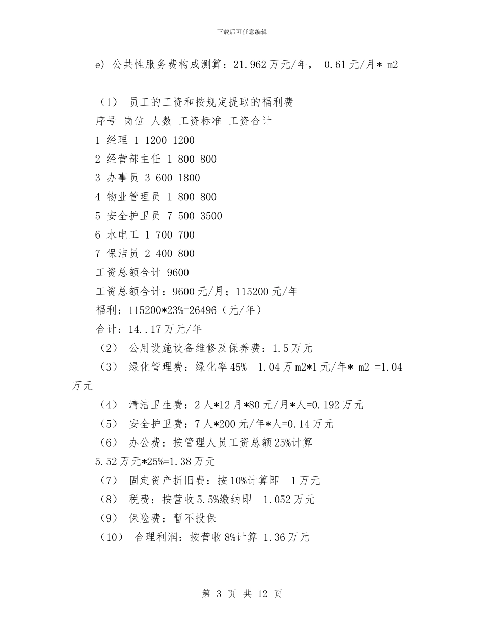 物业管理方案与物业管理续订申请报告范文汇编_第3页