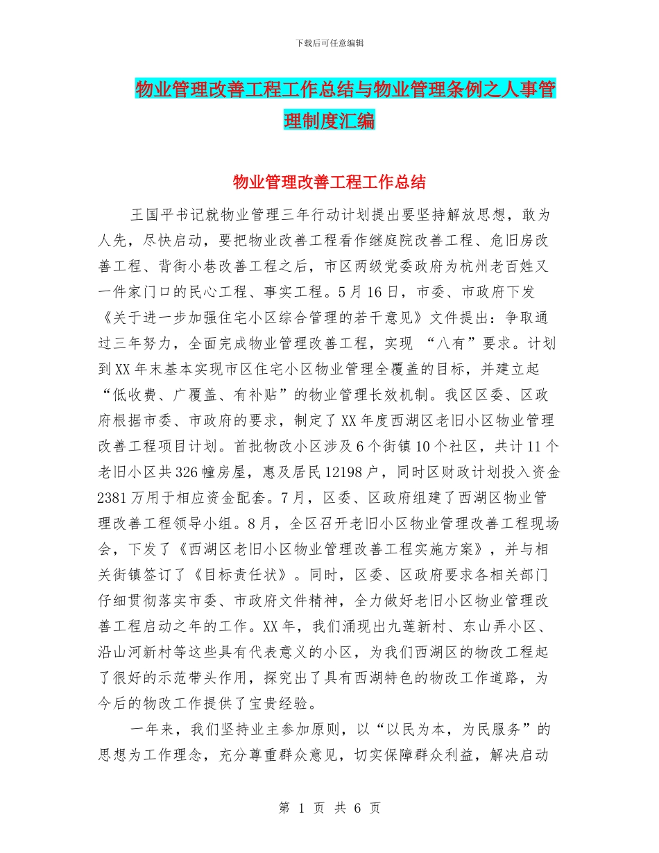 物业管理改善工程工作总结与物业管理条例之人事管理制度汇编_第1页