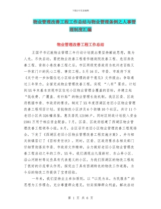 物业管理改善工程工作总结与物业管理条例之人事管理制度汇编