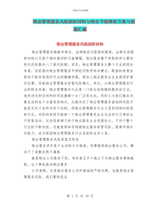 物业管理服务风险剖析材料与物业节能降耗方案与措施汇编