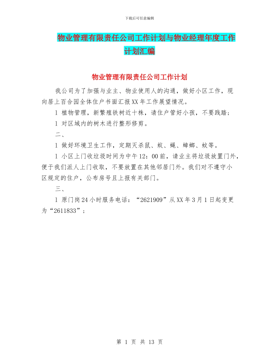 物业管理有限责任公司工作计划与物业经理年度工作计划汇编_第1页