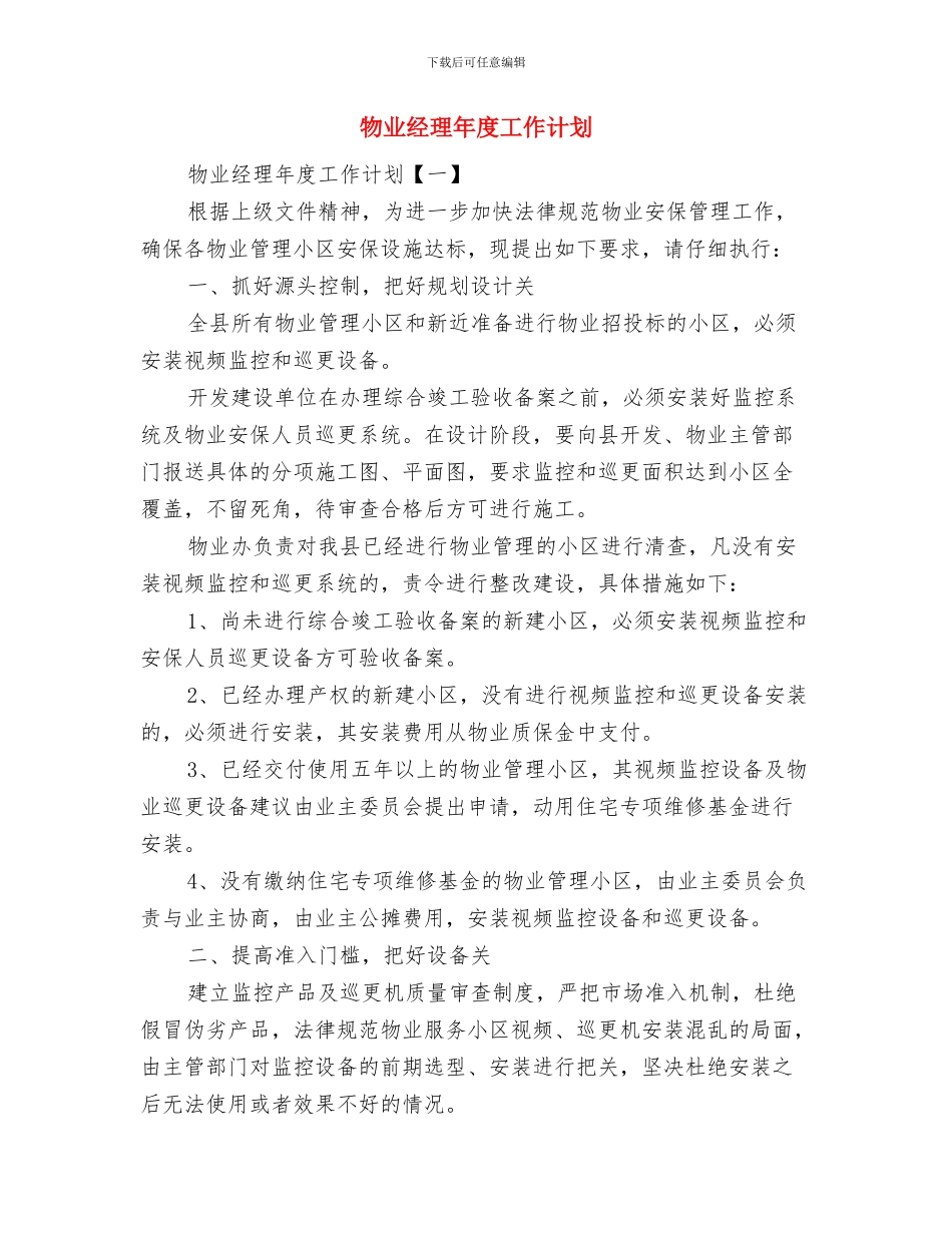 物业管理有限责任公司工作计划与物业经理年度工作计划汇编_第2页
