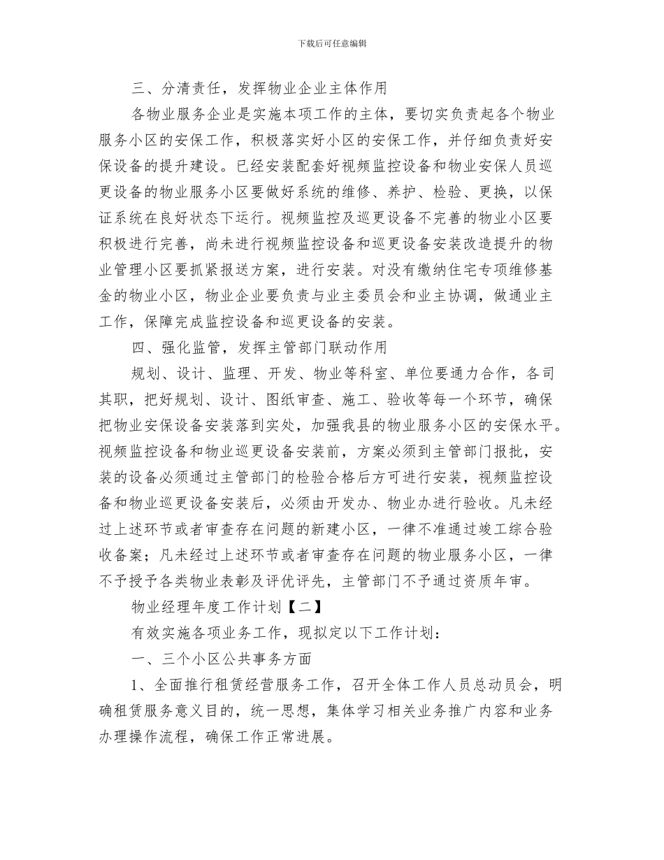 物业管理有限责任公司工作计划与物业经理年度工作计划汇编_第3页
