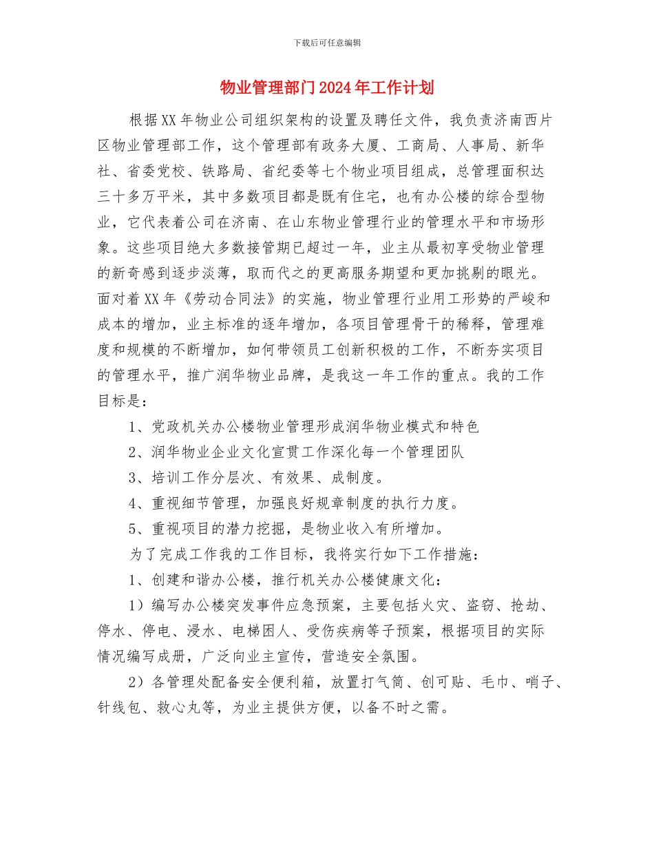 物业管理有限责任公司工作计划与物业管理部门2024年工作计划汇编_第2页