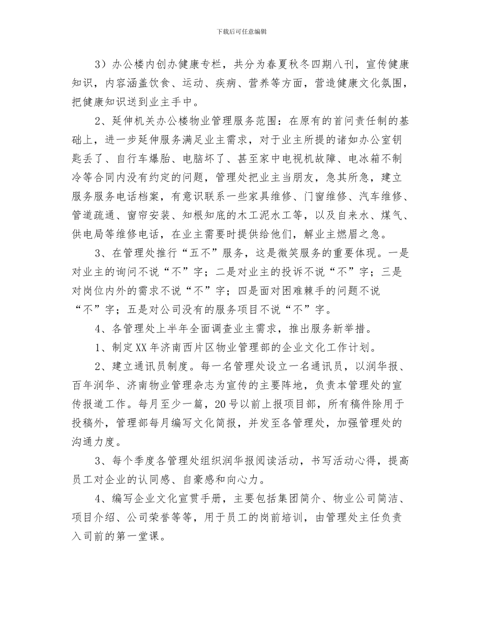 物业管理有限责任公司工作计划与物业管理部门2024年工作计划汇编_第3页