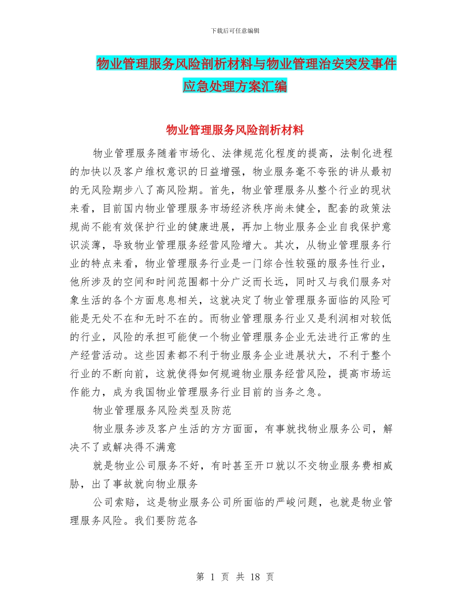 物业管理服务风险剖析材料与物业管理治安突发事件应急处理方案汇编_第1页