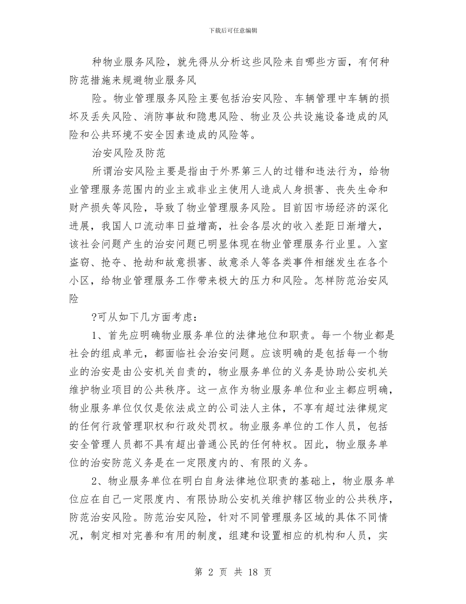 物业管理服务风险剖析材料与物业管理治安突发事件应急处理方案汇编_第2页