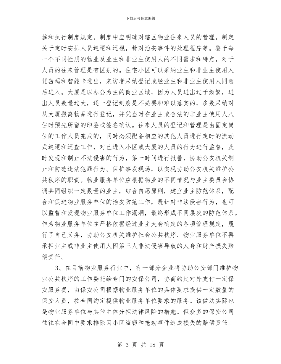 物业管理服务风险剖析材料与物业管理治安突发事件应急处理方案汇编_第3页