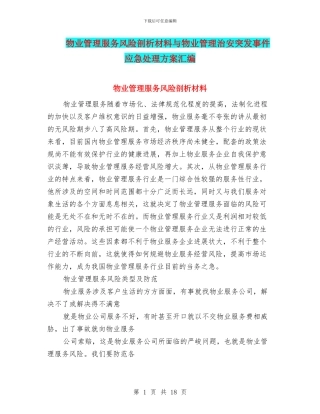 物业管理服务风险剖析材料与物业管理治安突发事件应急处理方案汇编