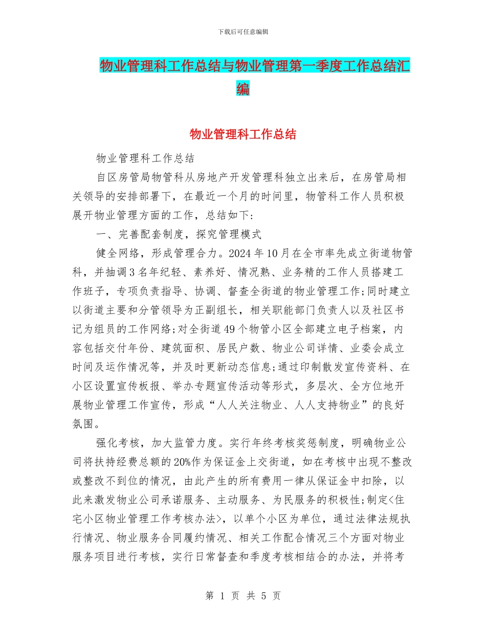 物业管理科工作总结与物业管理第一季度工作总结汇编_第1页