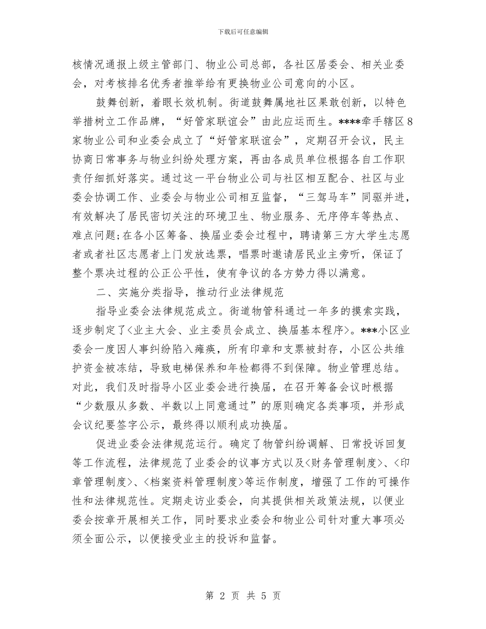 物业管理科工作总结与物业管理第一季度工作总结汇编_第2页