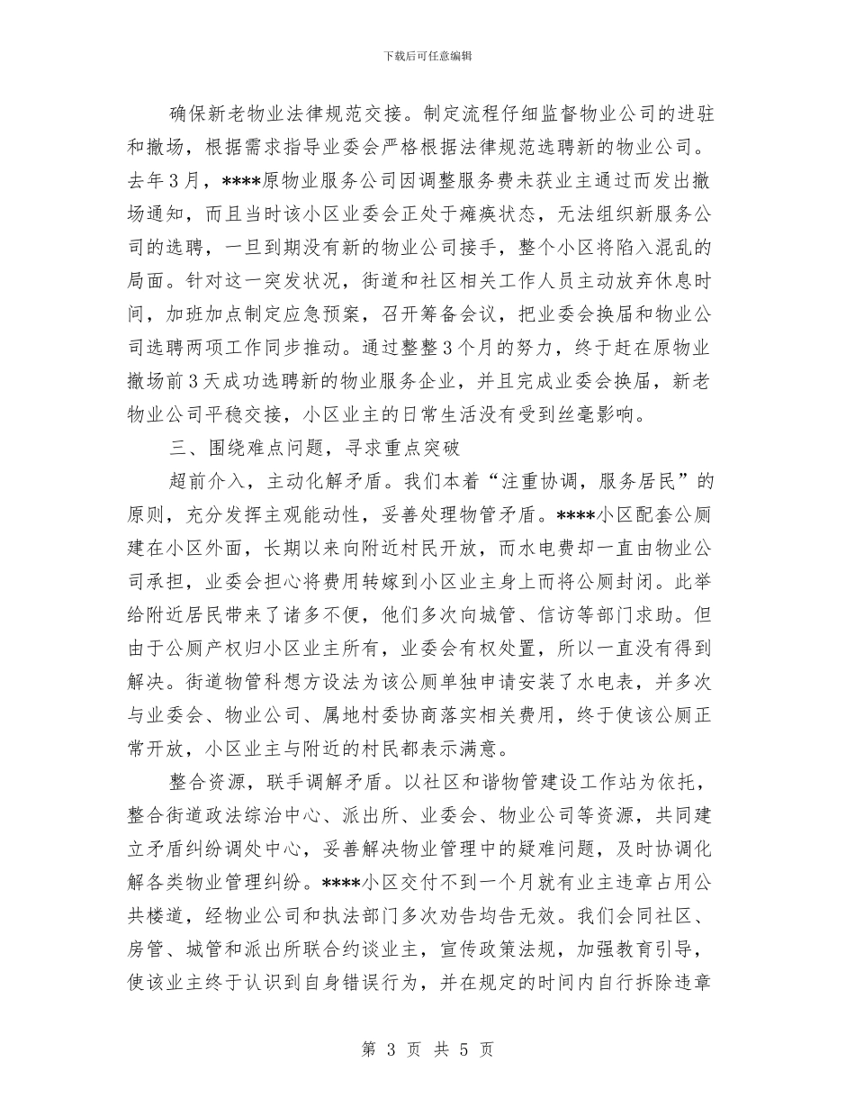物业管理科工作总结与物业管理第一季度工作总结汇编_第3页