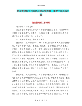 物业管理科工作总结与物业管理第一季度工作总结汇编