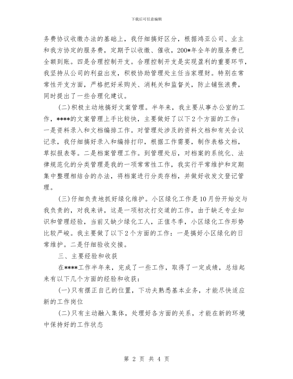 物业管理的年度工作总结与物业管理第一季度工作总结汇编_第2页