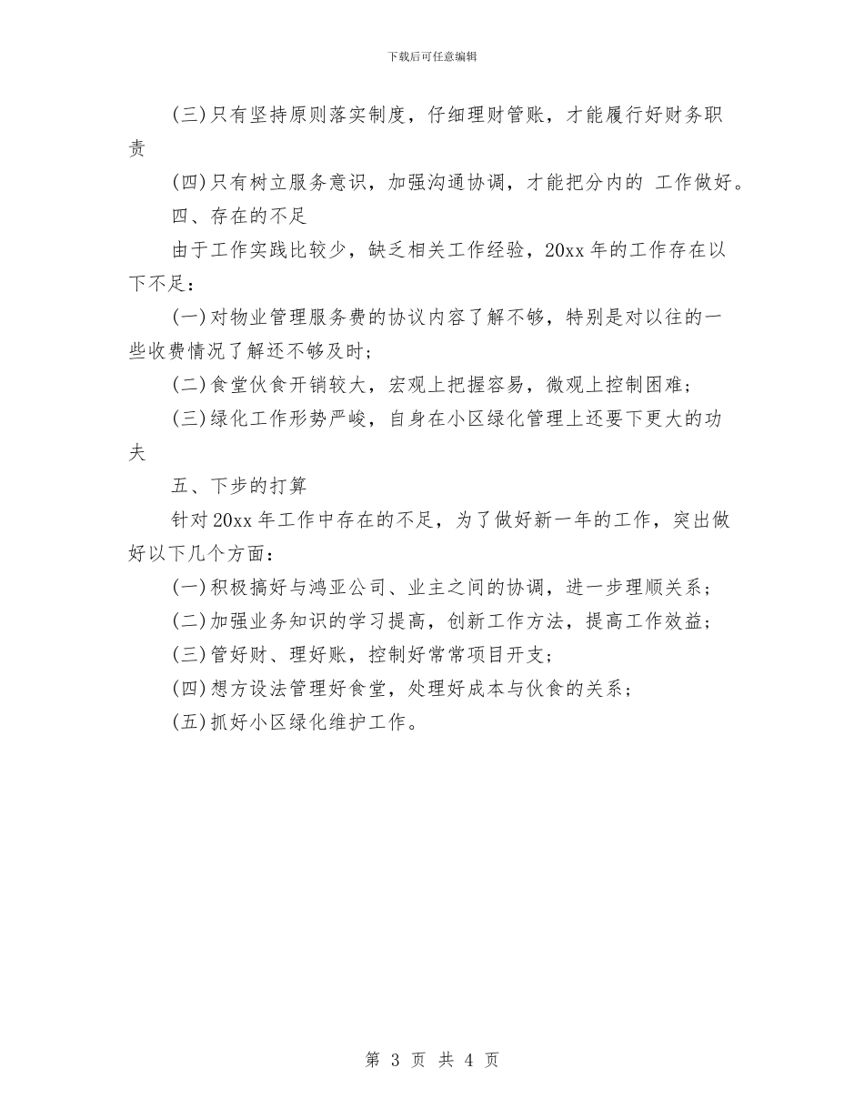 物业管理的年度工作总结与物业管理第一季度工作总结汇编_第3页