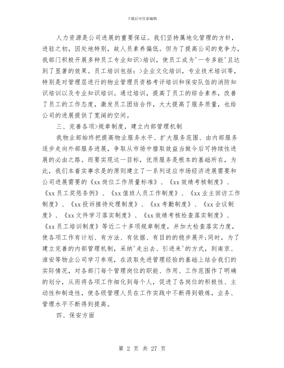 物业管理经理工作总结范文与物业管理维修员工作总结汇编_第2页