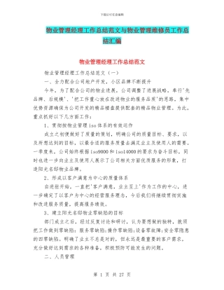 物业管理经理工作总结范文与物业管理维修员工作总结汇编