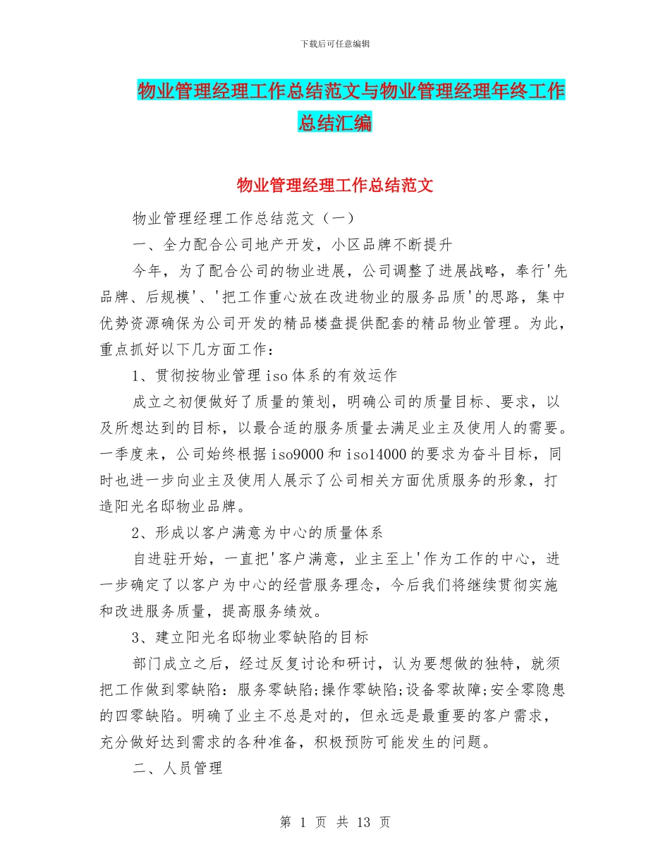 物业管理经理工作总结范文与物业管理经理年终工作总结汇编_第1页