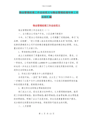 物业管理经理工作总结范文与物业管理经理年终工作总结汇编