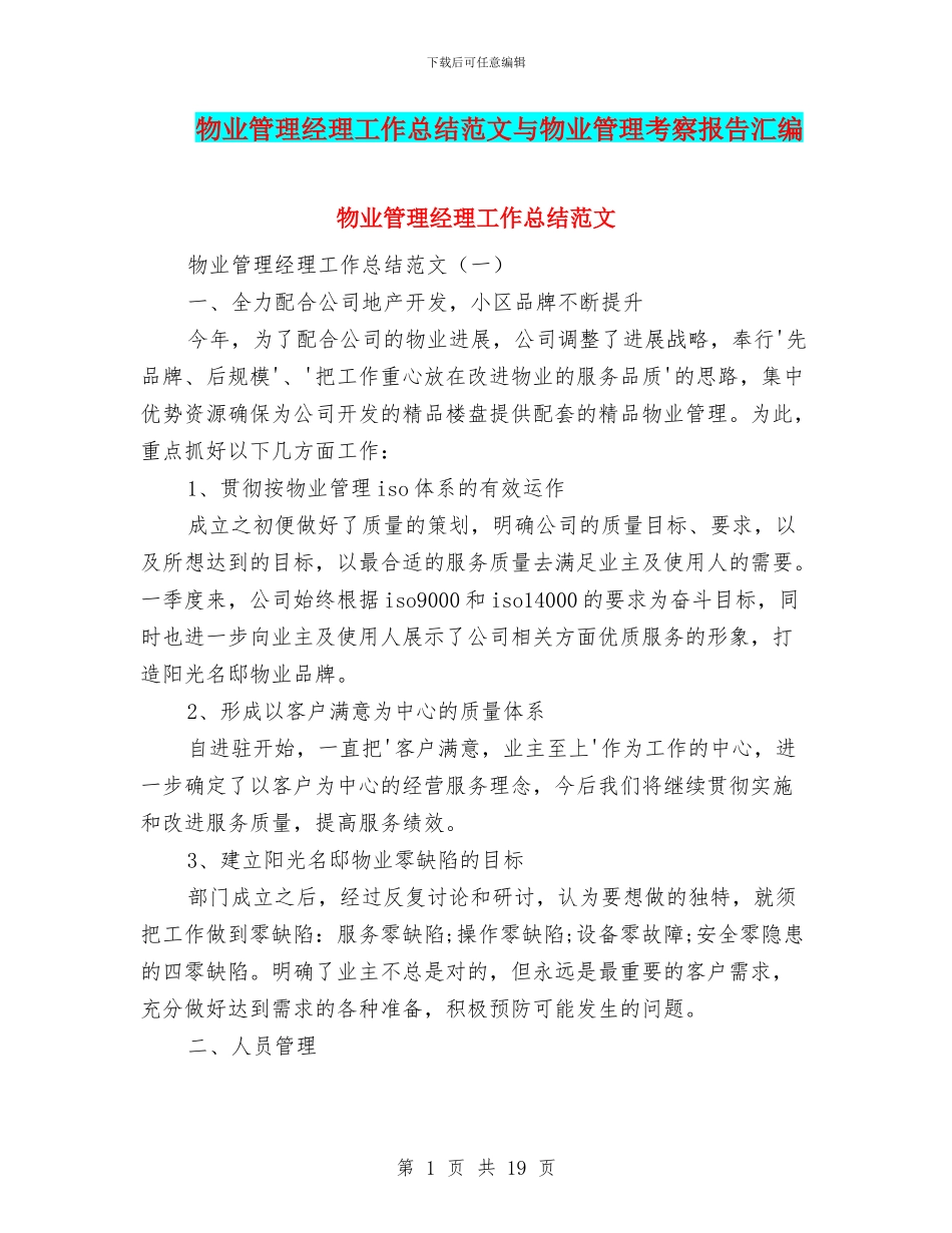物业管理经理工作总结范文与物业管理考察报告汇编_第1页