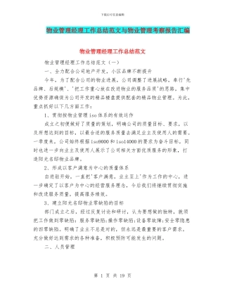 物业管理经理工作总结范文与物业管理考察报告汇编