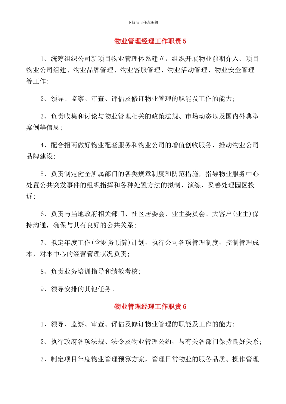 物业管理经理工作职责描述_第3页