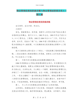 物业管理经理竞职演讲稿与物业管理述职报告范文3篇汇编