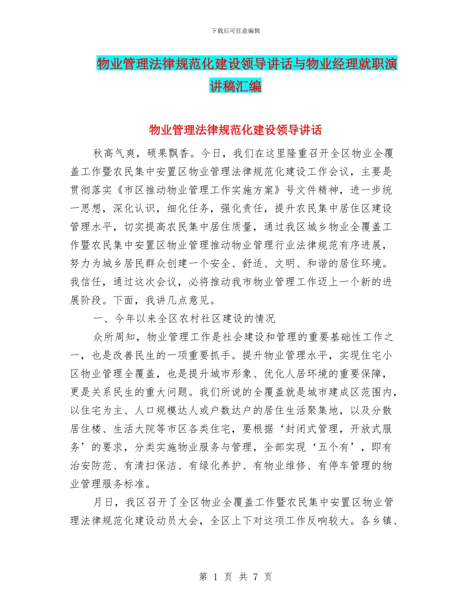 物业管理规范化建设领导讲话与物业经理就职演讲稿汇编_第1页