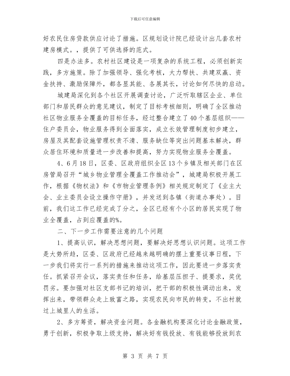物业管理规范化建设领导讲话与物业经理入职感想演讲稿汇编_第3页