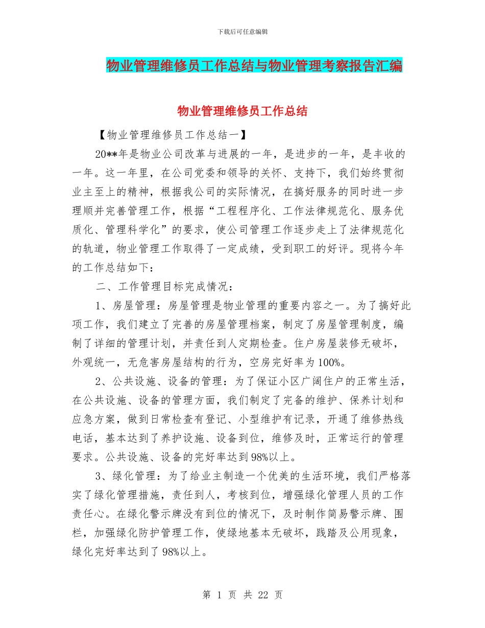 物业管理维修员工作总结与物业管理考察报告汇编_第1页