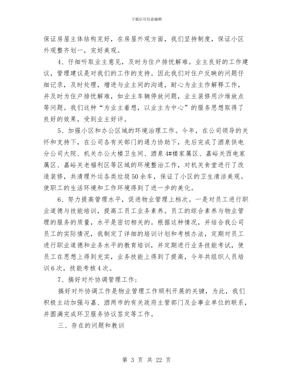 物业管理维修员工作总结与物业管理考察报告汇编_第3页
