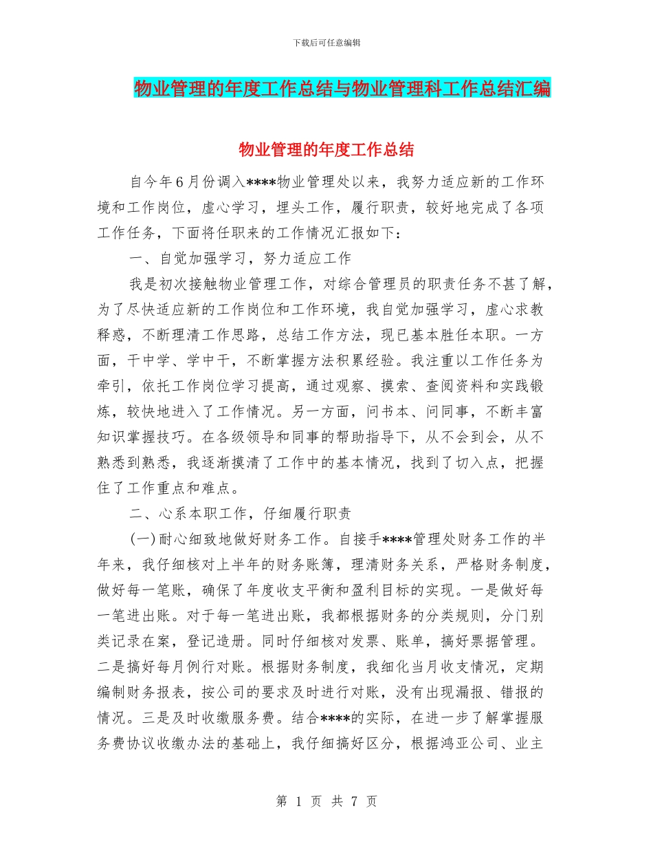 物业管理的年度工作总结与物业管理科工作总结汇编_第1页