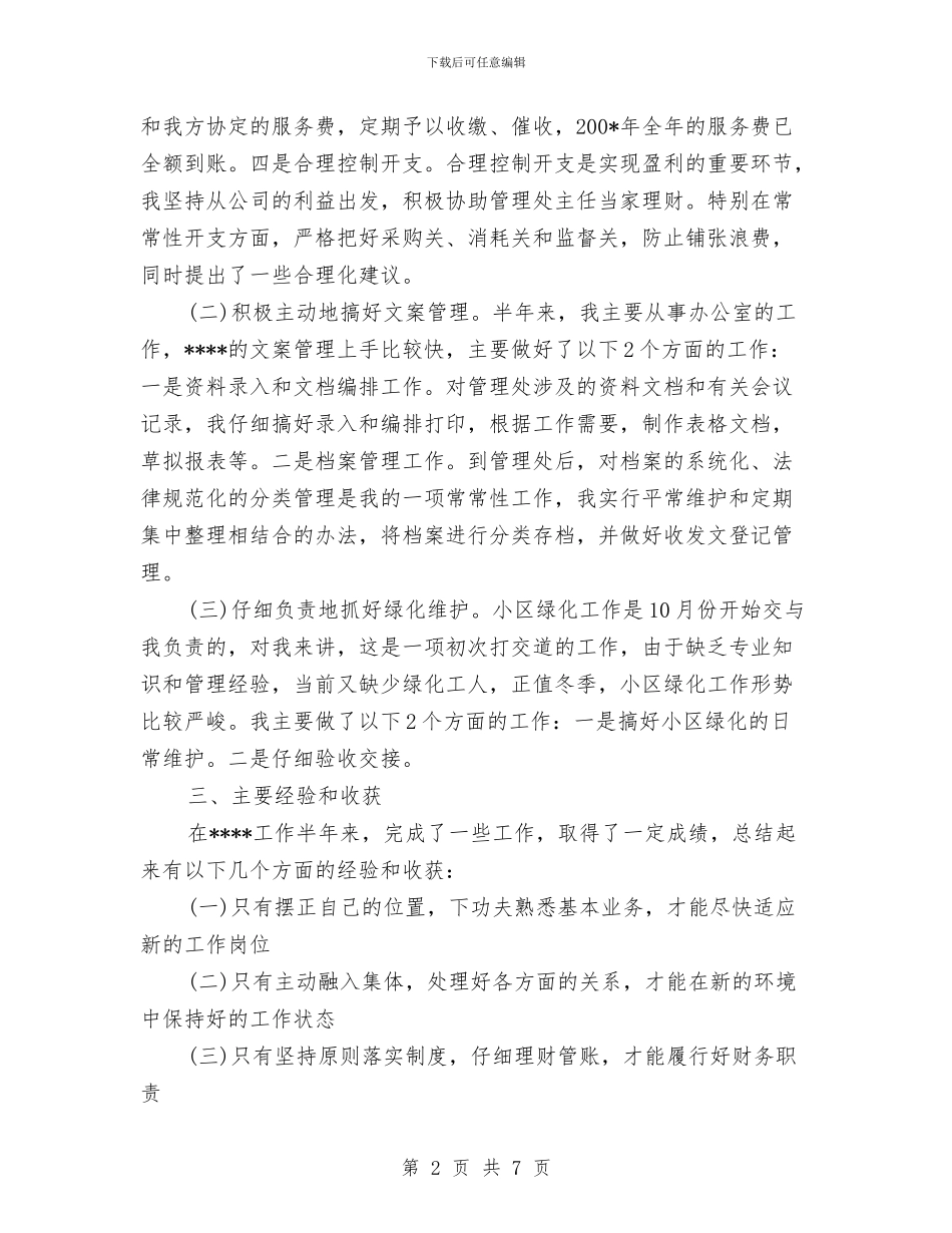 物业管理的年度工作总结与物业管理科工作总结汇编_第2页