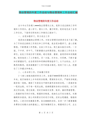 物业管理的年度工作总结与物业管理科工作总结汇编