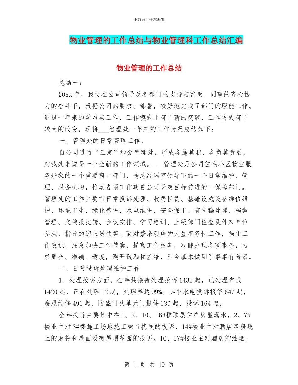 物业管理的工作总结与物业管理科工作总结汇编_第1页