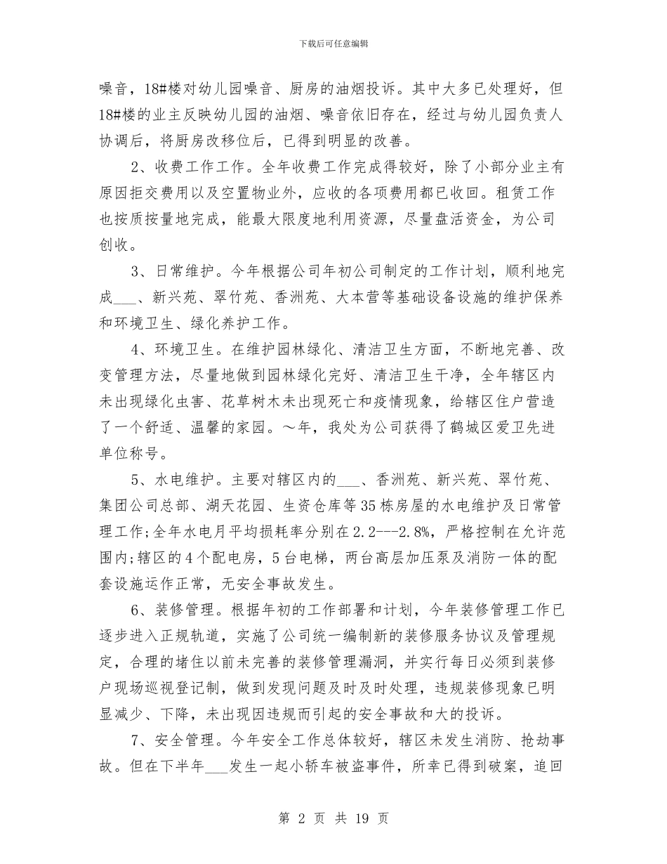 物业管理的工作总结与物业管理科工作总结汇编_第2页