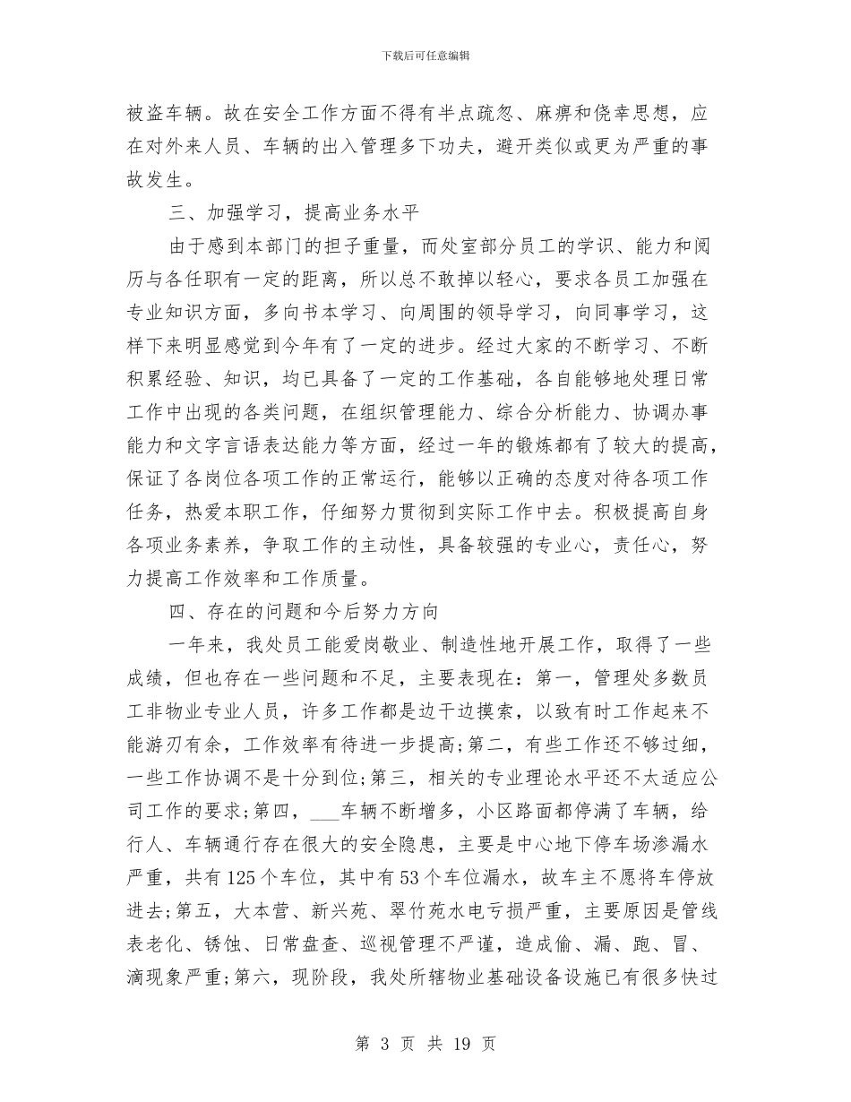 物业管理的工作总结与物业管理科工作总结汇编_第3页