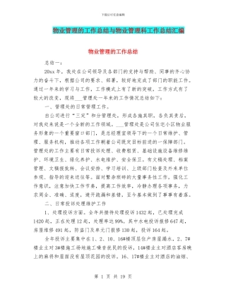 物业管理的工作总结与物业管理科工作总结汇编