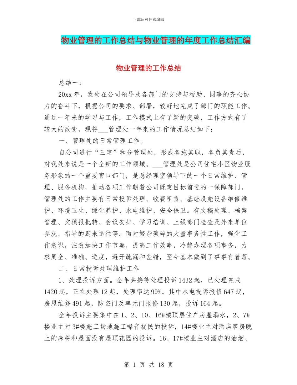 物业管理的工作总结与物业管理的年度工作总结汇编_第1页