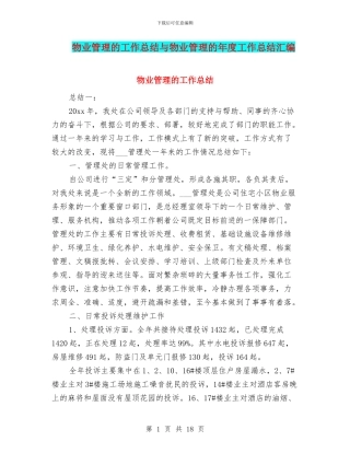 物业管理的工作总结与物业管理的年度工作总结汇编