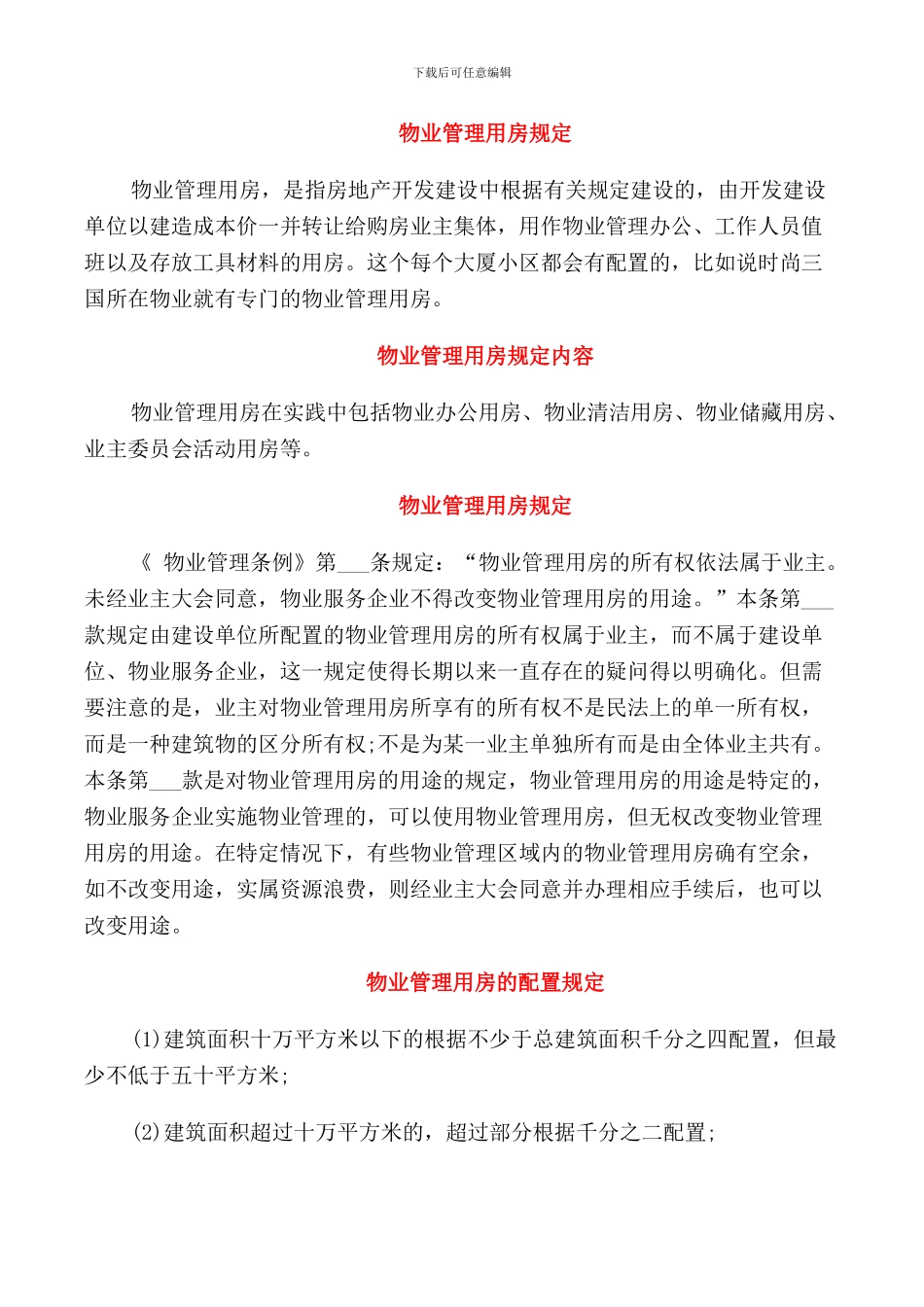 物业管理用房规定_第1页