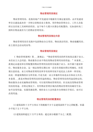 物业管理用房规定