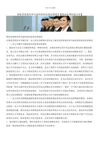 物业管理案件所引起纠纷的处理规范