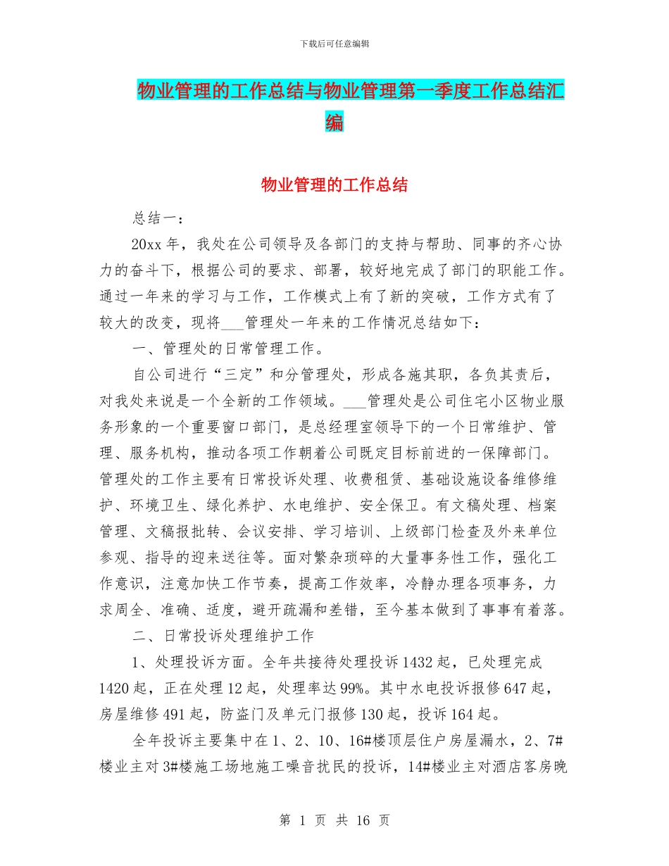 物业管理的工作总结与物业管理第一季度工作总结汇编_第1页