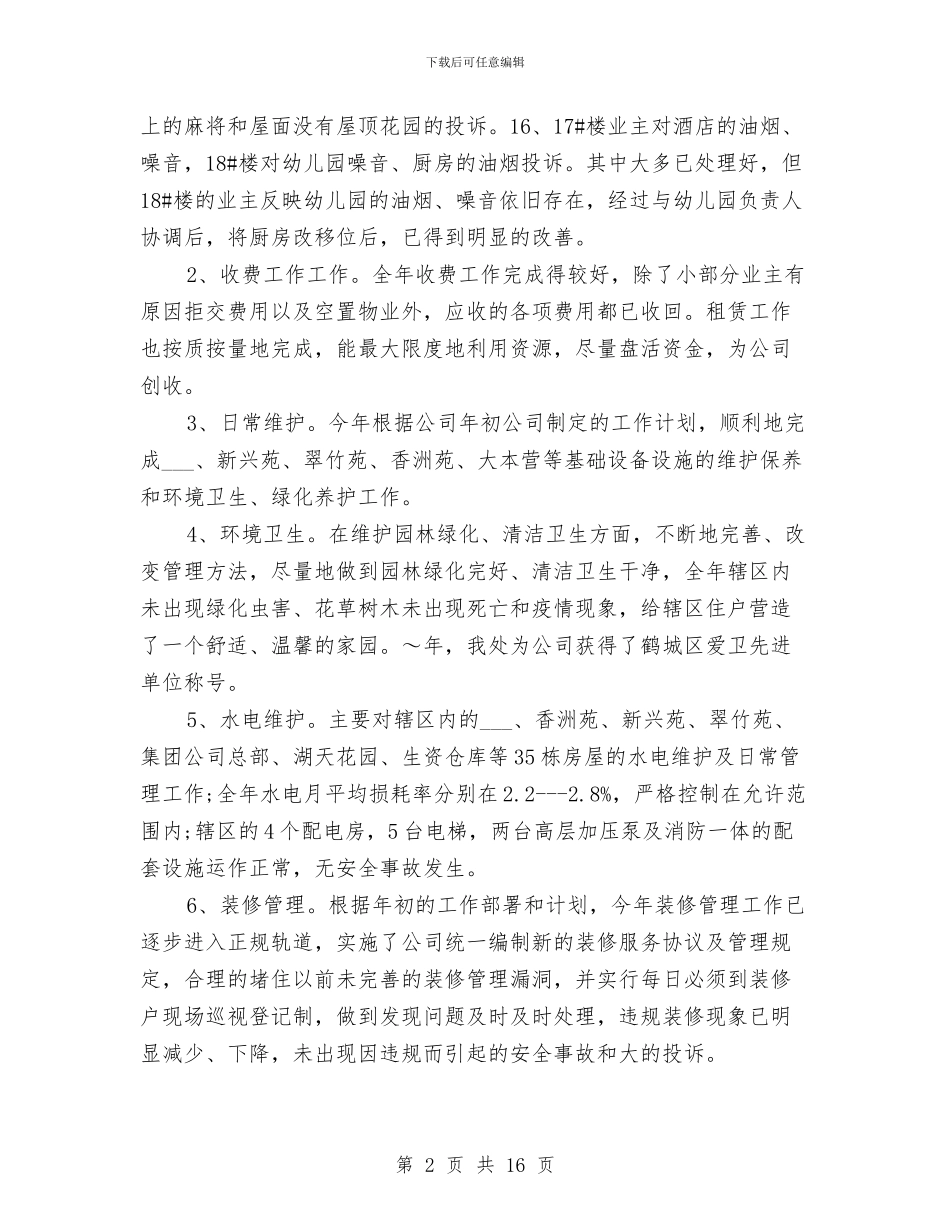 物业管理的工作总结与物业管理第一季度工作总结汇编_第2页