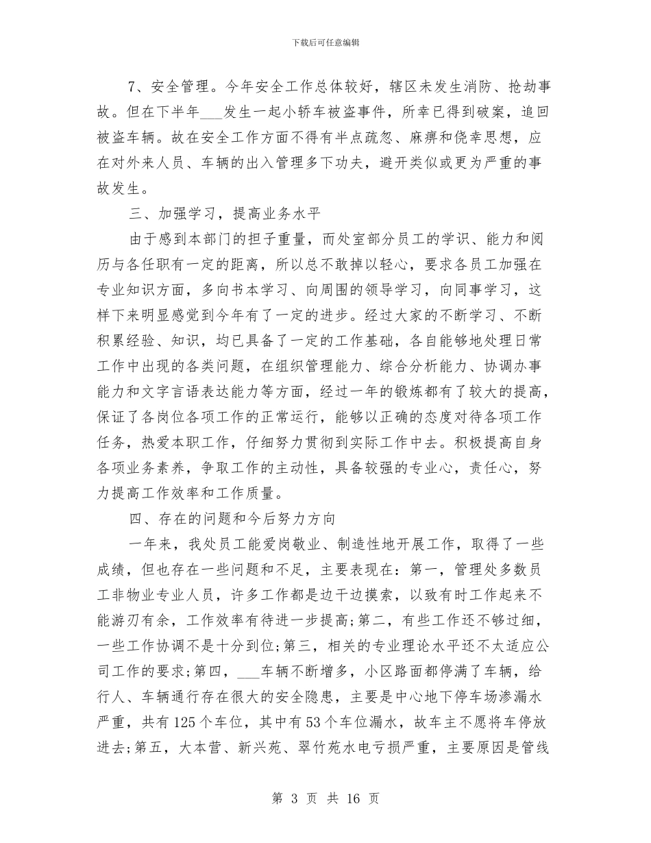 物业管理的工作总结与物业管理第一季度工作总结汇编_第3页